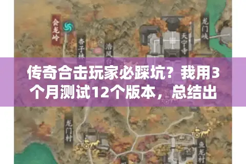 传奇合击玩家必踩坑？我用3个月测试12个版本，总结出不翻车的选服逻辑