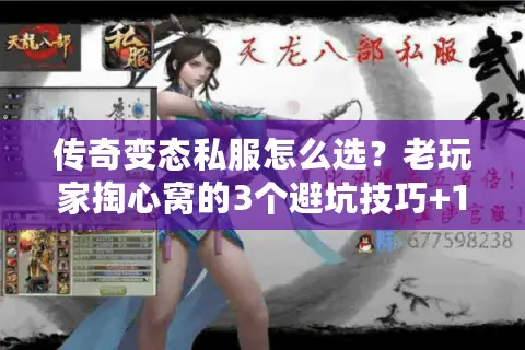 传奇变态私服怎么选？老玩家掏心窝的3个避坑技巧+1个必试版本
