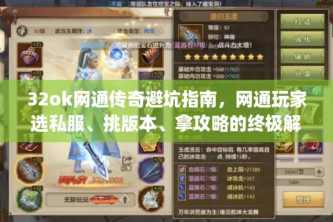 32ok网通传奇避坑指南，网通玩家选私服、挑版本、拿攻略的终极解法