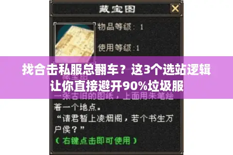 找合击私服总翻车？这3个选站逻辑让你直接避开90%垃圾服