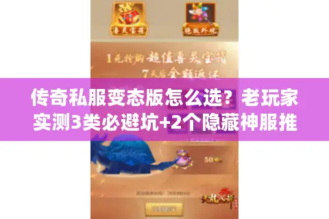 传奇私服变态版怎么选？老玩家实测3类必避坑+2个隐藏神服推荐