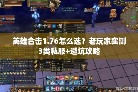英雄合击1.76怎么选？老玩家实测3类私服+避坑攻略