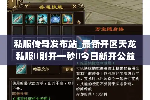 私服传奇发布站_最新开区天龙私服▷刚开一秒◁今日新开公益服列表