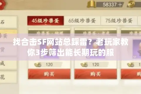 找合击SF网站总踩雷?老玩家教你3步筛出能长期玩的服 找合击SF网站总踩雷?老玩家教你3步筛出能长期玩的服