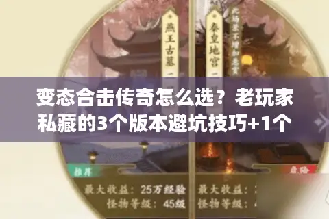 变态合击传奇怎么选？老玩家私藏的3个版本避坑技巧+1个必玩合击套路