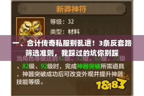 一、合计传奇私服别乱进!3条反套路筛选准则,我踩过的坑你别踩 一、合计传奇私服别乱进!3条反套路筛选准则,我踩过的坑你别踩