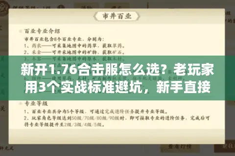 新开1.76合击服怎么选？老玩家用3个实战标准避坑，新手直接抄作业