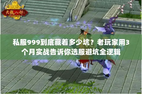 私服999到底藏着多少坑？老玩家用3个月实战告诉你选服避坑全逻辑