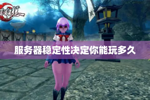 服务器稳定性决定你能玩多久 服务器稳定性决定你能玩多久