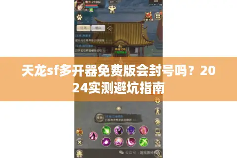 天龙sf多开器免费版会封号吗？2024实测避坑指南