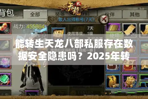 能转生天龙八部私服存在数据安全隐患吗?2025年转生系统实测报告 能转生天龙八部私服存在数据安全隐患吗?2025年转生系统实测报告