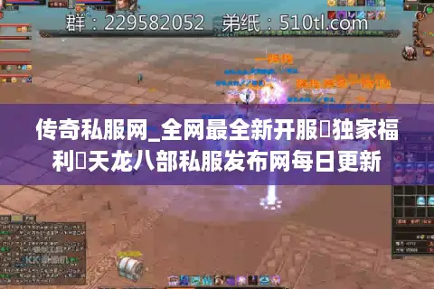 传奇私服网_全网最全新开服▷独家福利◁天龙八部私服发布网每日更新