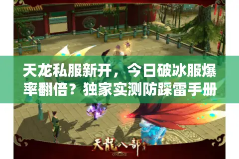 天龙私服新开，今日破冰服爆率翻倍？独家实测防踩雷手册