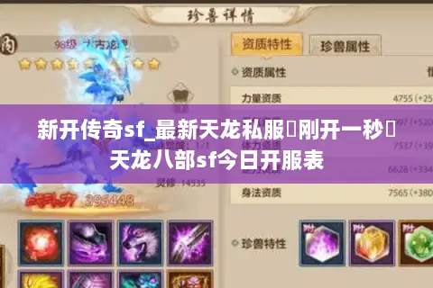 新开传奇sf_最新天龙私服▷刚开一秒◁天龙八部sf今日开服表