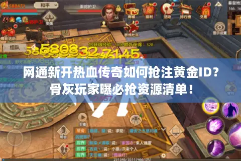网通新开热血传奇如何抢注黄金ID？骨灰玩家曝必抢资源清单！