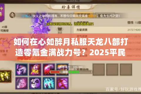 如何在心如醉月私服天龙八部打造零氪金满战力号?2025平民玩家攻略 如何在心如醉月私服天龙八部打造零氪金满战力号?2025平民玩家攻略