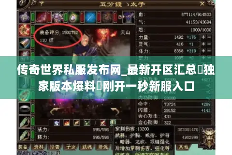 传奇世界私服发布网_最新开区汇总▷独家版本爆料◁刚开一秒新服入口