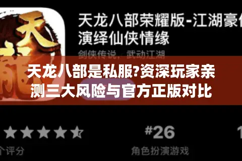 天龙八部是私服?资深玩家亲测三大风险与官方正版对比 天龙八部是私服?资深玩家亲测三大风险与官方正版对比
