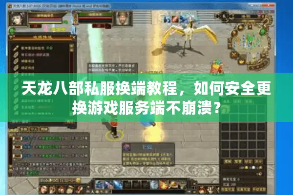 天龙八部私服换端教程，如何安全更换游戏服务端不崩溃？