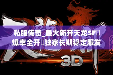 私服传奇_最火新开天龙SF▷爆率全开◁独家长期稳定服发布网
