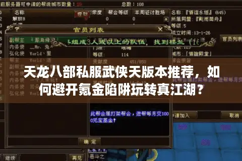 天龙八部私服武侠天版本推荐，如何避开氪金陷阱玩转真江湖？