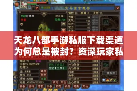 天龙八部手游私服下载渠道为何总是被封?资深玩家私藏安装包分享 天龙八部手游私服下载渠道为何总是被封?资深玩家私藏安装包分享