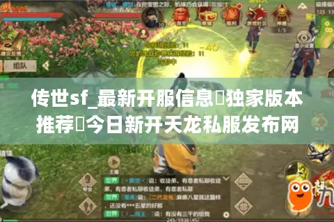 传世sf_最新开服信息▷独家版本推荐◁今日新开天龙私服发布网 传世sf_最新开服信息▷独家版本推荐◁今日新开天龙私服发布网