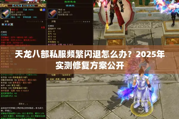 天龙八部私服频繁闪退怎么办？2025年实测修复方案公开