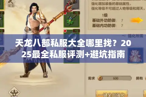 天龙八部私服大全哪里找?2025最全私服评测+避坑指南 天龙八部私服大全哪里找?2025最全私服评测+避坑指南