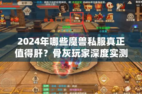 2024年哪些魔兽私服真正值得肝？骨灰玩家深度实测报告