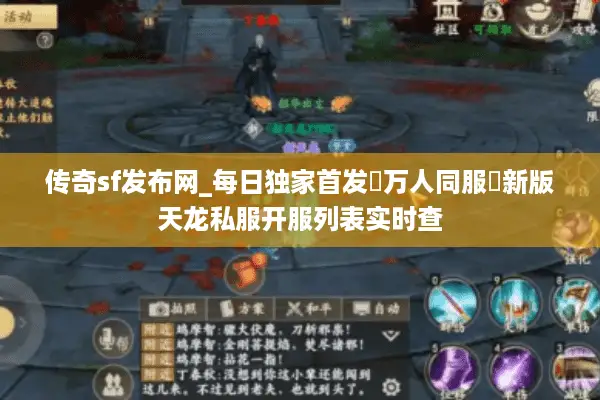 传奇sf发布网_每日独家首发▷万人同服◁新版天龙私服开服列表实时查 传奇sf发布网_每日独家首发▷万人同服◁新版天龙私服开服列表实时查