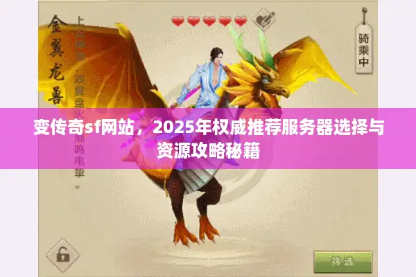 变传奇sf网站，2025年权威推荐服务器选择与资源攻略秘籍