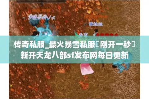 传奇私服_最火暴雪私服▶刚开一秒◀新开天龙八部sf发布网每日更新 传奇私服_最火暴雪私服▶刚开一秒◀新开天龙八部sf发布网每日更新