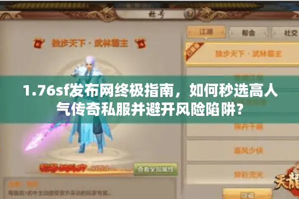 1.76sf发布网终极指南，如何秒选高人气传奇私服并避开风险陷阱？
