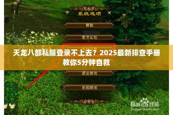 天龙八部私服登录不上去？2025最新排查手册教你5分钟自救