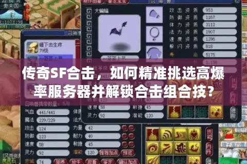 传奇SF合击，如何精准挑选高爆率服务器并解锁合击组合技？
