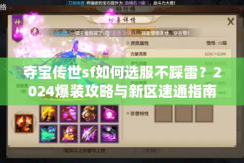 夺宝传世sf如何选服不踩雷?2024爆装攻略与新区速通指南 夺宝传世sf如何选服不踩雷?2024爆装攻略与新区速通指南