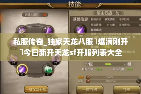 私服传奇_独家天龙八服▷爆满刚开◁今日新开天龙sf开服列表大全 私服传奇_独家天龙八服▷爆满刚开◁今日新开天龙sf开服列表大全