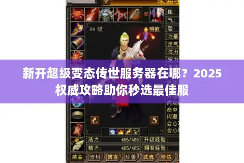 新开超级变态传世服务器在哪？2025权威攻略助你秒选最佳服