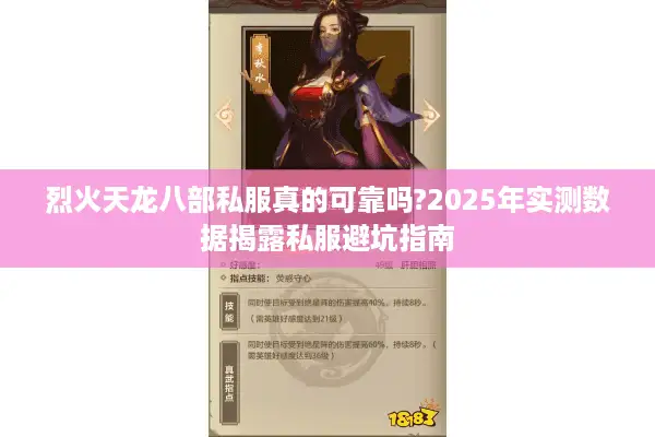 烈火天龙八部私服真的可靠吗?2025年实测数据揭露私服避坑指南