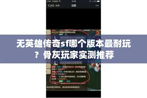 无英雄传奇sf哪个版本最耐玩？骨灰玩家实测推荐