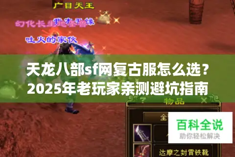 天龙八部sf网复古服怎么选？2025年老玩家亲测避坑指南