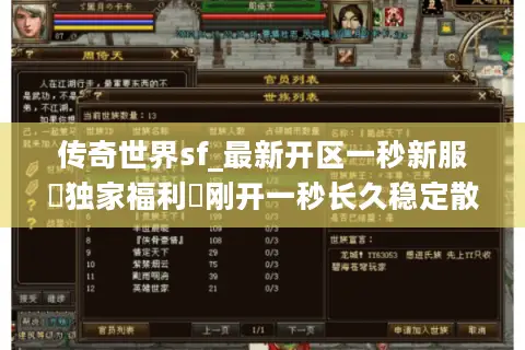 传奇世界sf_最新开区一秒新服▷独家福利◁刚开一秒长久稳定散人天堂