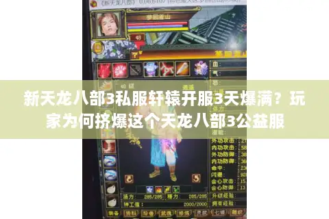新天龙八部3私服轩辕开服3天爆满?玩家为何挤爆这个天龙八部3公益服 新天龙八部3私服轩辕开服3天爆满?玩家为何挤爆这个天龙八部3公益服