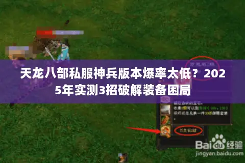 天龙八部私服神兵版本爆率太低？2025年实测3招破解装备困局