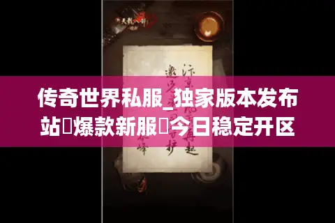 传奇世界私服_独家版本发布站▷爆款新服◁今日稳定开区表