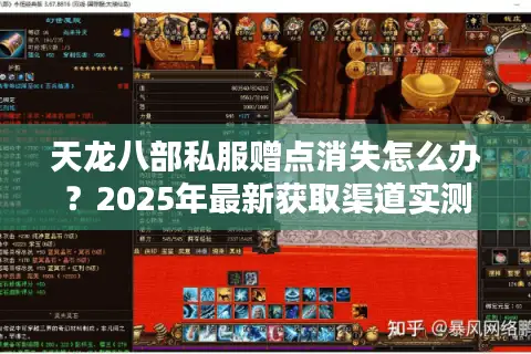 天龙八部私服赠点消失怎么办?2025年最新获取渠道实测 天龙八部私服赠点消失怎么办?2025年最新获取渠道实测