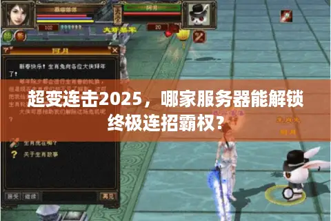 超变连击2025，哪家服务器能解锁终极连招霸权？
