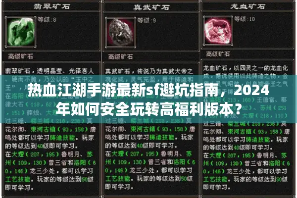 热血江湖手游最新sf避坑指南，2024年如何安全玩转高福利版本？