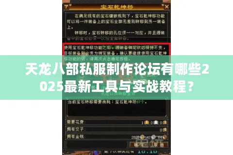 天龙八部私服制作论坛有哪些2025最新工具与实战教程？